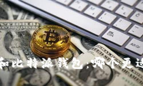  币安和比特派钱包：哪个更适合你？