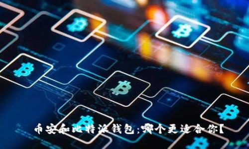  币安和比特派钱包：哪个更适合你？