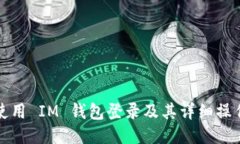 如何使用 IM 钱包登录及其