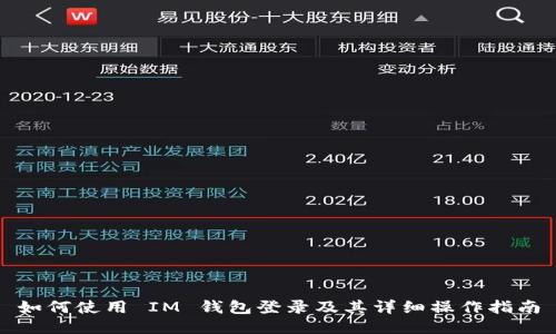 如何使用 IM 钱包登录及其详细操作指南