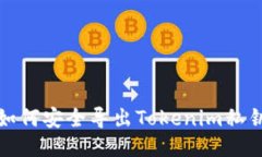 如何安全导出Tokenim私钥