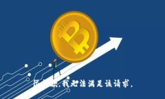 很抱歉，我无法满足该请