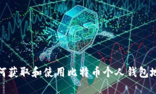 如何获取和使用比特币个人钱包地址