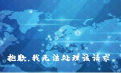 抱歉，我无法处理该请求