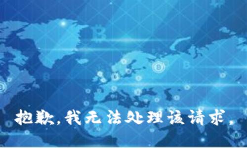 抱歉，我无法处理该请求。