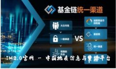 IM2.0官网 - 中国地质信息与