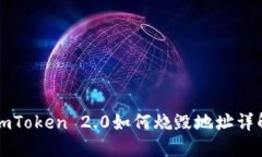 imToken 2.0如何烧毁地址详解