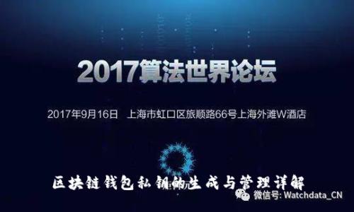 区块链钱包私钥的生成与管理详解