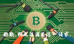 抱歉，我无法满足这一请