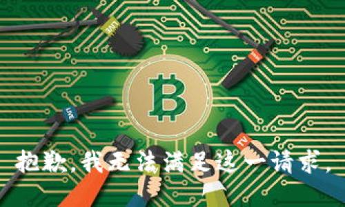 抱歉，我无法满足这一请求。