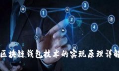 区块链钱包技术的实现原