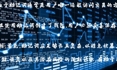   tokenim的助记词功能详解 / 
 guanjianci 助记词,tokenim,加密货币 /guanjianci 

什么是tokenim的助记词？
在加密货币的世界中，助记词是一个至关重要的工具。tokenim作为一款流行的数字资产管理工具，其助记词功能帮助用户安全地管理和恢复他们的加密资产。助记词通常由12、18或24个单词组成，它们以特定的顺序排列，结合在一起可以生成用户的私钥。这一过程使得用户可以在任何时间、任何地点，通过记住这些单词来恢复他们的数字资产。

助记词的作用和重要性
助记词在tokenim中的主要作用是为用户提供一种便捷且安全的方式来管理他们的加密货币账户。考虑到加密货币的特性，用户常常面临丢失私钥的风险，一旦私钥丢失，账户中的资产可能永久无法找回。而助记词的存在，减少了这一风险，使得用户能够轻松记住一串可读的单词而非复杂的字符。

助记词不仅仅用于恢复账户，它们还用于生成多个地址。每当用户需要接收资金时，可以利用助记词生成单独的地址，而不必担心私钥的泄露。此外，助记词也提供了一种跨设备管理的可能性，用户可以在不同的设备上使用同一助记词，从而方便存取资产。

如何安全地存储助记词？
虽然助记词为用户带来了极大的便利，但其安全性也需引起重视。存储助记词时，应避免将其存储在联网的设备上或者云端服务中。因为一旦遭到黑客攻击，存储在这些地方的助记词将极易被盗取。相反，物理存储是最为安全的方式。

用户可以将助记词写在纸上，放在一个安全的地方，例如保险箱，或者使用多重签名技术将其分割存储在不同的地点。同时，用户也可以使用硬件钱包，这种钱包为助记词提供了更高的安全级别，因为它们通常不与互联网连接。

助记词的恢复过程
若用户需要使用助记词来恢复账户，过程相对简单。在tokenim的应用中，用户只需找到“恢复账户”选项，输入助记词，并按照提示完成验证。系统会根据用户提供的助记词生成私钥，从而恢复用户的账户访问。

值得注意的是，用户需要确保输入的字词顺序及拼写完全正确，否则将无法有效恢复账户。这一过程强调了助记词的准确性与完整性的重要性。同时，用户在输入助记词时应使用一个安全的环境，以防信息泄露。

常见问题解答

1. 助记词丢失怎么办？
助记词作为访问加密资产的“钥匙”，其丢失将导致用户无法访问资产。这种情况的相对解决措施是，在设置钱包时有规范地记录下助记词，并存放在安全而不容易遗忘的地方。如果丢失助记词且没有备份，资产将无法恢复，因为没有其他的方式来反向生成私钥或访问账户。在这种情况下，建议用户在设置新钱包时采取更为严谨的记录和保存措施。

2. 使用助记词有什么风险？
尽管助记词为用户提供了方便和灵活性，但也潜藏着一些风险。例如，唯有拥有助记词的人才能够完全控制钱包，倘若被他人获取，资产将面临失窃的危险。此外，由于助记词通常是用户唯一还能访问交易的方式，因此其安全性至关重要。用户必须十分小心管理助记词，避免将其透露给他人。若因个人不慎导致助记词泄露，则可能会造成重大财产损失。

3. 助记词是否可以更改？
助记词的生成是与用户设置的私钥一对一对应的，其本质上定义了用户对钱包的访问方式。因此，用户在创建钱包时所获得的助记词是不可更改的。这意味着，一旦使用助记词创建了钱包，用户必须妥善保存此助记词。若想要改变助记词，用户必须创建新的钱包，并在新钱包中生成一组新的助记词，旧钱包中的资产则需手动转移到新钱包中。

4. 如何选择合适的助记词？
在生成助记词时，用户不必过于担心选择问题，因为大多数加密钱包将自动选择一组强随机生成的词汇。然而，对于自定义助记词的选择，用户应考虑一些基本原则：首先，助记词应足够长且复杂，以避免被暴力破解；其次，选择的词汇应容易记住，但应与用户的个人信息无关，以防止他人猜测。同时，用户应保持助记词的隐私，避免与他人分享或在不安全的场合下讨论。 

总体来说，tokenim的助记词是用户资产安全管理的关键要素，理解其功能和使用方法对于任何数字货币持有者来说都是必不可少的。同时，对于助记词的安全存储、恢复以及其潜在风险的深刻认识，有助于用户更好地掌控自己的加密资产，避免不必要的损失。