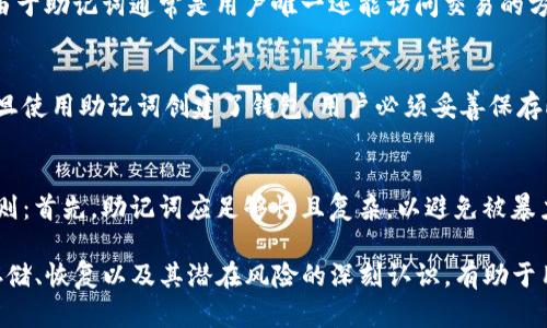   tokenim的助记词功能详解 / 
 guanjianci 助记词,tokenim,加密货币 /guanjianci 

什么是tokenim的助记词？
在加密货币的世界中，助记词是一个至关重要的工具。tokenim作为一款流行的数字资产管理工具，其助记词功能帮助用户安全地管理和恢复他们的加密资产。助记词通常由12、18或24个单词组成，它们以特定的顺序排列，结合在一起可以生成用户的私钥。这一过程使得用户可以在任何时间、任何地点，通过记住这些单词来恢复他们的数字资产。

助记词的作用和重要性
助记词在tokenim中的主要作用是为用户提供一种便捷且安全的方式来管理他们的加密货币账户。考虑到加密货币的特性，用户常常面临丢失私钥的风险，一旦私钥丢失，账户中的资产可能永久无法找回。而助记词的存在，减少了这一风险，使得用户能够轻松记住一串可读的单词而非复杂的字符。

助记词不仅仅用于恢复账户，它们还用于生成多个地址。每当用户需要接收资金时，可以利用助记词生成单独的地址，而不必担心私钥的泄露。此外，助记词也提供了一种跨设备管理的可能性，用户可以在不同的设备上使用同一助记词，从而方便存取资产。

如何安全地存储助记词？
虽然助记词为用户带来了极大的便利，但其安全性也需引起重视。存储助记词时，应避免将其存储在联网的设备上或者云端服务中。因为一旦遭到黑客攻击，存储在这些地方的助记词将极易被盗取。相反，物理存储是最为安全的方式。

用户可以将助记词写在纸上，放在一个安全的地方，例如保险箱，或者使用多重签名技术将其分割存储在不同的地点。同时，用户也可以使用硬件钱包，这种钱包为助记词提供了更高的安全级别，因为它们通常不与互联网连接。

助记词的恢复过程
若用户需要使用助记词来恢复账户，过程相对简单。在tokenim的应用中，用户只需找到“恢复账户”选项，输入助记词，并按照提示完成验证。系统会根据用户提供的助记词生成私钥，从而恢复用户的账户访问。

值得注意的是，用户需要确保输入的字词顺序及拼写完全正确，否则将无法有效恢复账户。这一过程强调了助记词的准确性与完整性的重要性。同时，用户在输入助记词时应使用一个安全的环境，以防信息泄露。

常见问题解答

1. 助记词丢失怎么办？
助记词作为访问加密资产的“钥匙”，其丢失将导致用户无法访问资产。这种情况的相对解决措施是，在设置钱包时有规范地记录下助记词，并存放在安全而不容易遗忘的地方。如果丢失助记词且没有备份，资产将无法恢复，因为没有其他的方式来反向生成私钥或访问账户。在这种情况下，建议用户在设置新钱包时采取更为严谨的记录和保存措施。

2. 使用助记词有什么风险？
尽管助记词为用户提供了方便和灵活性，但也潜藏着一些风险。例如，唯有拥有助记词的人才能够完全控制钱包，倘若被他人获取，资产将面临失窃的危险。此外，由于助记词通常是用户唯一还能访问交易的方式，因此其安全性至关重要。用户必须十分小心管理助记词，避免将其透露给他人。若因个人不慎导致助记词泄露，则可能会造成重大财产损失。

3. 助记词是否可以更改？
助记词的生成是与用户设置的私钥一对一对应的，其本质上定义了用户对钱包的访问方式。因此，用户在创建钱包时所获得的助记词是不可更改的。这意味着，一旦使用助记词创建了钱包，用户必须妥善保存此助记词。若想要改变助记词，用户必须创建新的钱包，并在新钱包中生成一组新的助记词，旧钱包中的资产则需手动转移到新钱包中。

4. 如何选择合适的助记词？
在生成助记词时，用户不必过于担心选择问题，因为大多数加密钱包将自动选择一组强随机生成的词汇。然而，对于自定义助记词的选择，用户应考虑一些基本原则：首先，助记词应足够长且复杂，以避免被暴力破解；其次，选择的词汇应容易记住，但应与用户的个人信息无关，以防止他人猜测。同时，用户应保持助记词的隐私，避免与他人分享或在不安全的场合下讨论。 

总体来说，tokenim的助记词是用户资产安全管理的关键要素，理解其功能和使用方法对于任何数字货币持有者来说都是必不可少的。同时，对于助记词的安全存储、恢复以及其潜在风险的深刻认识，有助于用户更好地掌控自己的加密资产，避免不必要的损失。