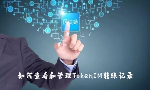 如何查看和管理TokenIM转账记录