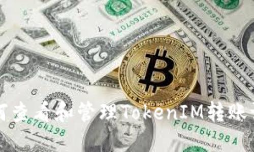 如何查看和管理TokenIM转账记录