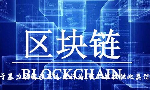 由于暴力破解涉及违法行为，我不能提供此类信息。