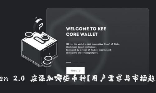 imToken 2.0 应添加哪些币种？用户需求与市场趋势分析