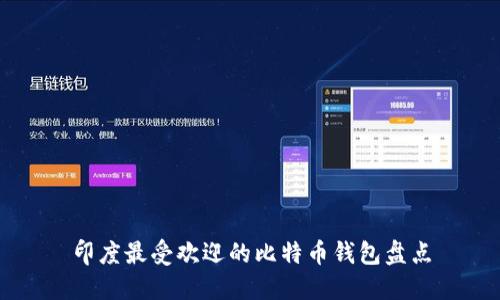 印度最受欢迎的比特币钱包盘点