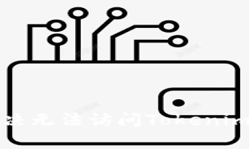 如何解决无法访问Tokenim的问题