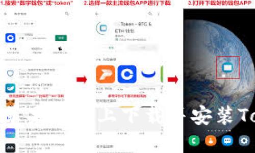 如何在苹果系统上下载并安装Tokenim