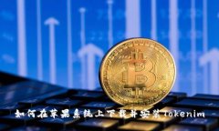 如何在苹果系统上下载并