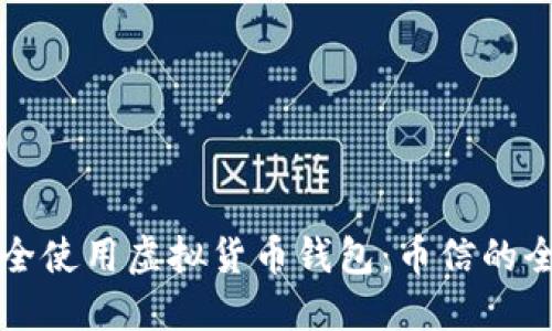 如何安全使用虚拟货币钱包：币信的全面指南