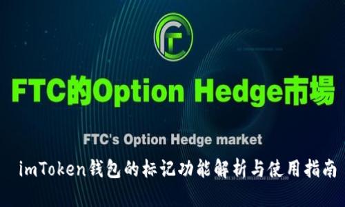  imToken钱包的标记功能解析与使用指南