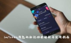  imToken钱包的标记功能解析
