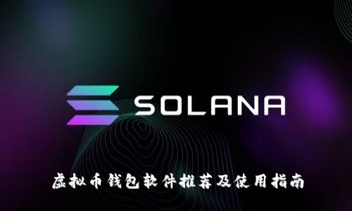 虚拟币钱包软件推荐及使用指南