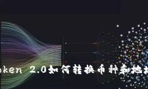  imToken 2.0如何转换币种和地址指南