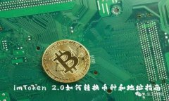  imToken 2.0如何转换币种和