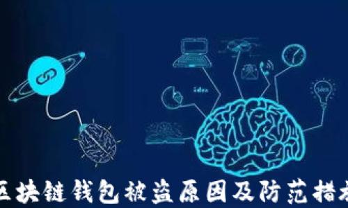 
区块链钱包被盗原因及防范措施