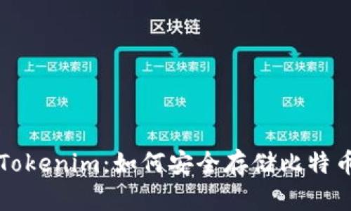 Tokenim：如何安全存储比特币