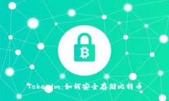 Tokenim：如何安全存储比特