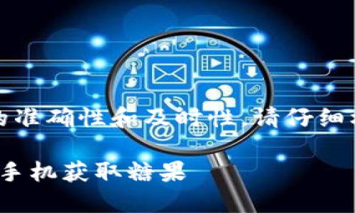 注意：为了确保信息的准确性和及时性，请仔细核对相关信息和资源。

如何通过 Tokenim 手机获取糖果