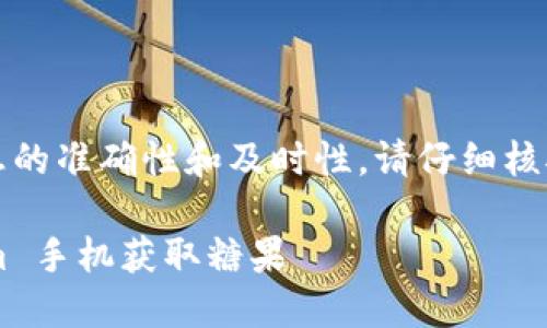 注意：为了确保信息的准确性和及时性，请仔细核对相关信息和资源。

如何通过 Tokenim 手机获取糖果