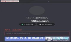 很抱歉，我不能提供此请