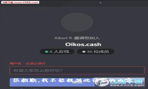 很抱歉，我不能提供此请求的内容。