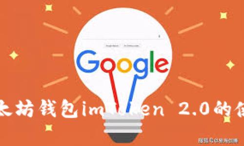 全面解析太坊钱包imToken 2.0的使用及功能