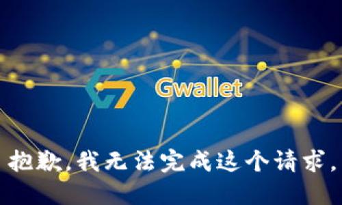 抱歉，我无法完成这个请求。