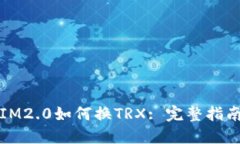 IM2.0如何换TRX: 完整指南