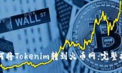 如何将Tokenim转到火币网：