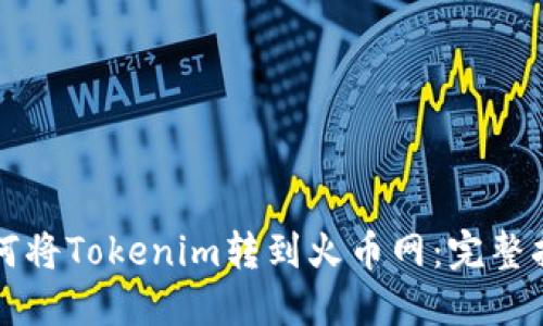 如何将Tokenim转到火币网：完整指南