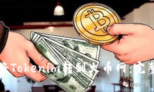 如何将Tokenim转到火币网：完整指南