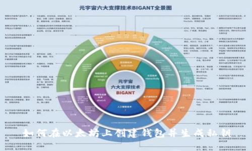如何在以太坊上创建钱包并生成私钥