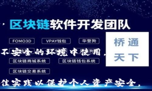   
   imToken导入提示无效解决方案  / 

关键词  
 guanjianci  imToken, 钱包导入, 无效提示  /guanjianci 

一、什么是imToken钱包？  
imToken是一款非常流行的数字资产钱包，支持多种加密货币的存储和管理，尤其是在以太坊及其生态系统中的ERC20生态圈方面表现出色。它不仅提供安全便捷的资产存储、代币管理、DApp浏览等功能，还具备良好的用户体验和界面设计。imToken因其安全性、易用性和对多链支持而受到众多用户的欢迎。不过，在使用过程中，用户常常会碰到一些问题，其中之一就是在导入钱包时提示“无效”信息。

二、为什么会出现导入提示无效的情况？  
在使用imToken进行钱包导入时，如果收到“无效”的提示，可能有几个常见的原因：  

h41. 密钥或助记词错误/h4  
首先，最常见的原因是输入的私钥或助记词出现错误。助记词通常由12个、15个或24个单词组合而成，如果拼写不正确或者顺序出错，都会导致“无效”的提示。因此，用户在输入时要确保每个单词的正确性和顺序的准确性。  

h42. 导入格式问题/h4  
不同钱包的助记词生成标准和私钥格式可能不同。如果您导入的助记词或私钥并不符合imToken当前的标准，也可能造成无效提示。例如，一些钱包只支持特定的助记词长度或特定的结构格式，用户需要确认其导入信息符合imToken的要求。  

h43. 钱包类型不匹配/h4  
如果您尝试将一个比特币钱包的私钥导入到以太坊的imToken中，这将是行不通的。加密货币钱包通常只能导入其对应网络的私钥或助记词。因此，必须确保您要导入的是什么类型的钱包，与imToken所支持的类型一致。  

h44. 软件版本问题/h4  
另一个因素是imToken软件的版本。如果您使用的是旧版app，可能会存在兼容性问题。建议始终更新到最新版本，以便享受最新的功能和提升的安全性。在某些情况下，软件提供的更新可能修复了以前版本中存在的一些bug，这可能会影响导入的成功率。  

三、如何解决导入无效的问题？  
面对导入钱包时“无效”的提示，我们可以采取以下步骤来解决。

h41. 检查助记词的准确性/h4  
在输入助记词时，按顺序仔细核对每个单词。可以借助纸笔记录下来，逐个确认。使用在线的助记词验证工具也许能帮助识别拼写和排序错误。  

h42. 确认证明格式/h4  
研究imToken的助记词导入和私钥导入的具体要求，如果不确定，可以通过官方网站或用户帮助文档获取这方面的信息。确保你所用的助记词或私钥符合其标准，有助于解决无效的问题。  

h43. 尝试正确类型的钱包导入/h4  
如果你尝试导入一个不兼容的钱包类型，建议你重新确认所用的钱包类型，并确保私钥或助记词对应匹配。可以通过检查钱包的官方文档或用户手册获取此信息。  

h44. 更新imToken应用/h4  
确保你的imToken应用是最新的，如果不是，前往应用商店更新到最新版本。更新过程可以解决很多兼容性问题，并提高应用的稳定性。  

四、如何有效备份imToken钱包？  
导致钱包导入失败的原因之一，可能是因为用户没有妥善备份自己的钱包。良好的备份习惯能帮助用户在钱包丢失或损坏时，快速找回资产。  

h41. 助记词的离线保存/h4  
备份时使用助记词，务必在离线状态下进行，避免在线环境中被黑客窃取。建议将助记词安全存放在纸质文件中，不要将其存储在手机或电脑中，以降低被盗风险。  

h42. 多重备份措施/h4  
建议将助记词进行多重备份，比如分别存放在不同的地点。这可以降低因自然灾害或意外丢失导致的资产风险。例如，可以在家中的保险箱里存放一份，并将另一份存放在亲友的地方。  

h43. 定期更新备份/h4  
定期检查备份的有效性，确保助记词完整无误，以及是否有新的地址或代币需要添加。如果节点或协议发生变化，及时更新你的备份。同时，定期更换备份的存储位置也是一个好主意。  

h44. 了解恢复流程/h4  
备份完成后，用户需掌握恢复钱包的流程。确保在需要恢复时，不会因为不熟悉过程而浪费时间。可以从imToken的官方文档中获取相关信息，以加速恢复过程。

五、如何保证imToken使用过程的安全性？  
安全是使用imToken钱包的重中之重，尤其是在你的资产管理中。以下是一些建议，以确保你的资产安全。  

h41. 开启私密保护/h4  
对钱包设置强密码，并开启生物识别登录等功能，可以有效防止他人未经授权访问。同时，定期更新密码，以提高安全性。  

h42. 不随意点击链接/h4  
在使用钱包时，尽量不随意点击来自陌生来源的链接或二维码，以避免钓鱼骗局。一旦涉及到资金的操作，都要确保交易信息的准确无误。  

h43. 定期检查钱包活动/h4  
定期查看钱包的交易记录，及时发现异常活动。如果发现不明的交易记录，应立即排查背后的原因，并采取相应的安全措施。  

h44. 加强个人信息保护/h4  
在社交平台等场合，避免透露与你数字资产相关的信息。即使是朋友，也要保持警惕，确保不会在非安全环境下讨论钱包信息。  

六、总结  
导入imToken钱包时提示无效，可能由多种因素引起。而通过仔细检查助记词及私钥、确认格式、保持软件更新等方法，可以有效解决这一问题。同时，用户在资产使用和存储方面需要保持警惕，确保自身资产的安全。  

相关问题  
以下是与imToken导入无效问题相关的四个常见问题，以及详细解答：  

h41. 如何确保助记词不被遗失？/h4  
助记词的安全保存至关重要。建议将助记词写在纸上，并存放在安全的、难以触及的地方，例如银行的保险箱或是私人安全盒中，哪怕是家中的隐秘角落都可以。同时，不建议将助记词电子化存储，如拍照或存入云端，以免信息泄露。

h42. 如果助记词已经遗失，我该如何处理？/h4  
丢失助记词后，几乎无法恢复钱包中的资金。但是，如果你在创建钱包时设置了密码或其他恢复方式，可能通过这些方法找回一部分资产。务必保持警惕，谨防信息泄露致使财产遭受损失。

h43. 是否可以在多台设备上使用imToken钱包？/h4  
是的，imToken钱包可以在多台设备上使用。在设备上登录时输入相同的助记词或私钥，可以访问相同的资产。但为确保安全，建议在每台设备上都设置不同的密码，并避免在公共场所或不安全的环境中使用。

h44. imToken的安全性如何？/h4  
imToken致力于用户资产的安全，通过多重加密措施保障用户的私钥和助记词安全。同时，通过社区的安全审计和不断的安全更新，尽量避免潜在的安全隐患。用户在使用时，也需遵循最佳实践以保护个人资产安全。