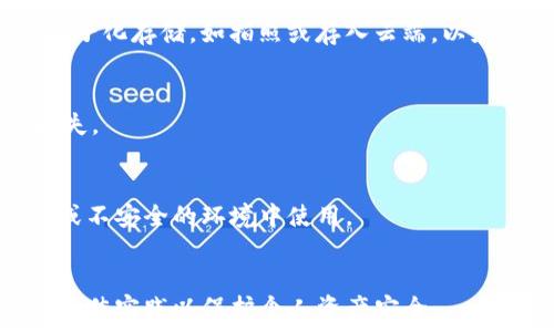   
   imToken导入提示无效解决方案  / 

关键词  
 guanjianci  imToken, 钱包导入, 无效提示  /guanjianci 

一、什么是imToken钱包？  
imToken是一款非常流行的数字资产钱包，支持多种加密货币的存储和管理，尤其是在以太坊及其生态系统中的ERC20生态圈方面表现出色。它不仅提供安全便捷的资产存储、代币管理、DApp浏览等功能，还具备良好的用户体验和界面设计。imToken因其安全性、易用性和对多链支持而受到众多用户的欢迎。不过，在使用过程中，用户常常会碰到一些问题，其中之一就是在导入钱包时提示“无效”信息。

二、为什么会出现导入提示无效的情况？  
在使用imToken进行钱包导入时，如果收到“无效”的提示，可能有几个常见的原因：  

h41. 密钥或助记词错误/h4  
首先，最常见的原因是输入的私钥或助记词出现错误。助记词通常由12个、15个或24个单词组合而成，如果拼写不正确或者顺序出错，都会导致“无效”的提示。因此，用户在输入时要确保每个单词的正确性和顺序的准确性。  

h42. 导入格式问题/h4  
不同钱包的助记词生成标准和私钥格式可能不同。如果您导入的助记词或私钥并不符合imToken当前的标准，也可能造成无效提示。例如，一些钱包只支持特定的助记词长度或特定的结构格式，用户需要确认其导入信息符合imToken的要求。  

h43. 钱包类型不匹配/h4  
如果您尝试将一个比特币钱包的私钥导入到以太坊的imToken中，这将是行不通的。加密货币钱包通常只能导入其对应网络的私钥或助记词。因此，必须确保您要导入的是什么类型的钱包，与imToken所支持的类型一致。  

h44. 软件版本问题/h4  
另一个因素是imToken软件的版本。如果您使用的是旧版app，可能会存在兼容性问题。建议始终更新到最新版本，以便享受最新的功能和提升的安全性。在某些情况下，软件提供的更新可能修复了以前版本中存在的一些bug，这可能会影响导入的成功率。  

三、如何解决导入无效的问题？  
面对导入钱包时“无效”的提示，我们可以采取以下步骤来解决。

h41. 检查助记词的准确性/h4  
在输入助记词时，按顺序仔细核对每个单词。可以借助纸笔记录下来，逐个确认。使用在线的助记词验证工具也许能帮助识别拼写和排序错误。  

h42. 确认证明格式/h4  
研究imToken的助记词导入和私钥导入的具体要求，如果不确定，可以通过官方网站或用户帮助文档获取这方面的信息。确保你所用的助记词或私钥符合其标准，有助于解决无效的问题。  

h43. 尝试正确类型的钱包导入/h4  
如果你尝试导入一个不兼容的钱包类型，建议你重新确认所用的钱包类型，并确保私钥或助记词对应匹配。可以通过检查钱包的官方文档或用户手册获取此信息。  

h44. 更新imToken应用/h4  
确保你的imToken应用是最新的，如果不是，前往应用商店更新到最新版本。更新过程可以解决很多兼容性问题，并提高应用的稳定性。  

四、如何有效备份imToken钱包？  
导致钱包导入失败的原因之一，可能是因为用户没有妥善备份自己的钱包。良好的备份习惯能帮助用户在钱包丢失或损坏时，快速找回资产。  

h41. 助记词的离线保存/h4  
备份时使用助记词，务必在离线状态下进行，避免在线环境中被黑客窃取。建议将助记词安全存放在纸质文件中，不要将其存储在手机或电脑中，以降低被盗风险。  

h42. 多重备份措施/h4  
建议将助记词进行多重备份，比如分别存放在不同的地点。这可以降低因自然灾害或意外丢失导致的资产风险。例如，可以在家中的保险箱里存放一份，并将另一份存放在亲友的地方。  

h43. 定期更新备份/h4  
定期检查备份的有效性，确保助记词完整无误，以及是否有新的地址或代币需要添加。如果节点或协议发生变化，及时更新你的备份。同时，定期更换备份的存储位置也是一个好主意。  

h44. 了解恢复流程/h4  
备份完成后，用户需掌握恢复钱包的流程。确保在需要恢复时，不会因为不熟悉过程而浪费时间。可以从imToken的官方文档中获取相关信息，以加速恢复过程。

五、如何保证imToken使用过程的安全性？  
安全是使用imToken钱包的重中之重，尤其是在你的资产管理中。以下是一些建议，以确保你的资产安全。  

h41. 开启私密保护/h4  
对钱包设置强密码，并开启生物识别登录等功能，可以有效防止他人未经授权访问。同时，定期更新密码，以提高安全性。  

h42. 不随意点击链接/h4  
在使用钱包时，尽量不随意点击来自陌生来源的链接或二维码，以避免钓鱼骗局。一旦涉及到资金的操作，都要确保交易信息的准确无误。  

h43. 定期检查钱包活动/h4  
定期查看钱包的交易记录，及时发现异常活动。如果发现不明的交易记录，应立即排查背后的原因，并采取相应的安全措施。  

h44. 加强个人信息保护/h4  
在社交平台等场合，避免透露与你数字资产相关的信息。即使是朋友，也要保持警惕，确保不会在非安全环境下讨论钱包信息。  

六、总结  
导入imToken钱包时提示无效，可能由多种因素引起。而通过仔细检查助记词及私钥、确认格式、保持软件更新等方法，可以有效解决这一问题。同时，用户在资产使用和存储方面需要保持警惕，确保自身资产的安全。  

相关问题  
以下是与imToken导入无效问题相关的四个常见问题，以及详细解答：  

h41. 如何确保助记词不被遗失？/h4  
助记词的安全保存至关重要。建议将助记词写在纸上，并存放在安全的、难以触及的地方，例如银行的保险箱或是私人安全盒中，哪怕是家中的隐秘角落都可以。同时，不建议将助记词电子化存储，如拍照或存入云端，以免信息泄露。

h42. 如果助记词已经遗失，我该如何处理？/h4  
丢失助记词后，几乎无法恢复钱包中的资金。但是，如果你在创建钱包时设置了密码或其他恢复方式，可能通过这些方法找回一部分资产。务必保持警惕，谨防信息泄露致使财产遭受损失。

h43. 是否可以在多台设备上使用imToken钱包？/h4  
是的，imToken钱包可以在多台设备上使用。在设备上登录时输入相同的助记词或私钥，可以访问相同的资产。但为确保安全，建议在每台设备上都设置不同的密码，并避免在公共场所或不安全的环境中使用。

h44. imToken的安全性如何？/h4  
imToken致力于用户资产的安全，通过多重加密措施保障用户的私钥和助记词安全。同时，通过社区的安全审计和不断的安全更新，尽量避免潜在的安全隐患。用户在使用时，也需遵循最佳实践以保护个人资产安全。