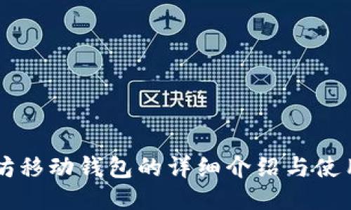 以太坊移动钱包的详细介绍与使用指南