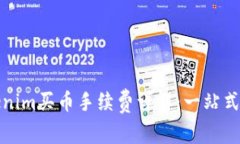 Tokenim买币手续费详解：一