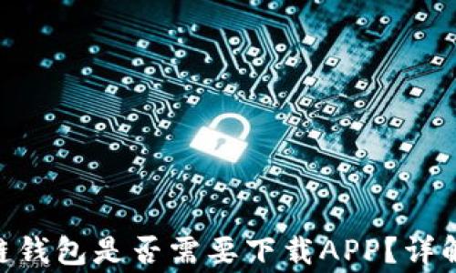 
baioti区块链钱包是否需要下载APP？详解和常见问题